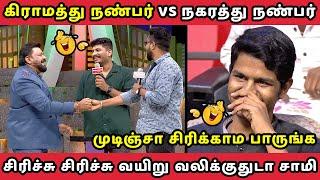 கிராமத்து நண்பர் VS நகரத்து நண்பர் || NEEYA NAANA LATEST EPISODE || TROLL VIDEO