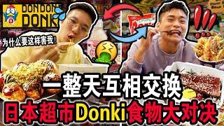 【挑战】一整天互相交换日本超市Donki食物大对决到底谁会买到CP值最高的食物给对方？听到价格腿软了 We SWAP DIETS at DON DON DONKI for 24 hours!!