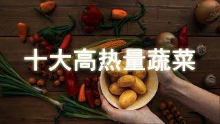 十大高热量蔬菜【十大生活知识】