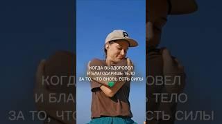 Благодарность телу