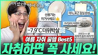 “여름철 꿀잠 100%보장” 삶의 질 상승! 자취 필수템 5가지｜가성비 자취꿀템｜오늘의집｜쿠팡｜알리｜선풍기｜음식물 처리기｜쿨매트