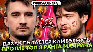 ДАХАК ПЫТАЕТСЯ КАМБЭКНУТЬ ПРОТИВ ТОП 8 РАНГА МАЛРИНА! | DAXAK SLARDAR vs MALRINE STREAM DOTA 2