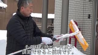 除雪用品・雪落とし「角度調節ポール」