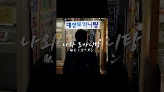 나와 도가니탕私とトガニタン #도가니탕 #トガニタン #韓国グルメ