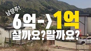 부동산 분석 콘텐츠 - 6억에서 1억까지 떨어진 땅 살까요 말까요? | EP 3. 남양주 임야 편 | 임장 영상 분석 |