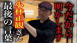 ※消される前に一瞬でも見て下さい※小林正観さんの生き証人※斎灯サトル氏が語る小林正観さんの最後の言葉とは※芸術家・大天井画絵師・斎灯サトル氏独占パワースポットインタビュー龍結び３