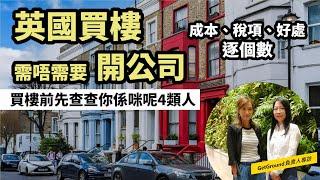 【英國買樓 】4類人開公司買樓可以慳稅 | 公司買樓所需成本、稅項、好處逐個數 | 專訪物業平台GetGround負責人