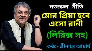 Mor Priya hobe eso rani | Srikanto acharya | mor Priya hobe eso rani nazrul geeti | with lyrics