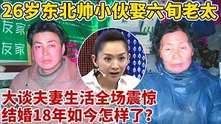 26岁帅小伙娶六旬老太,结婚18年,畅聊夫妻生活,全场都震惊了【王芳王为念访谈】