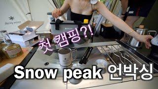 캠린이의 캠핑입문 스노우피크 언박싱 스노우피크IGT Snow peak 장비빨 세우기 30대 취미추천