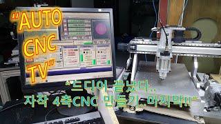 "DIY 4AXIS CNC  LAST PART!!"...드디어 끝났다..4축CNC 마지막 제작영상..!