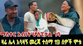 ያሳዝናል በጎፋ የተገኘው የ3 ወር ጨቅላ ህዝብን በእንባ / ፃነት ወርቅነህ / Seifu on Ebs / kidamen keseat / Ethiopia / EBS TV