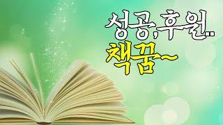 【꿈보다해몽】성공,조력자..책에관한꿈입니다.재미로봐주세요~^^