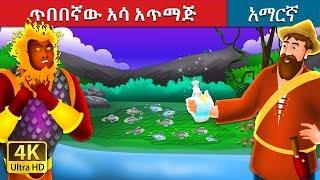 ጥበበኛው አሳ አጥማጅ | The Intelligent Fisherman Story in Amharic | Amharic Fairy Tales