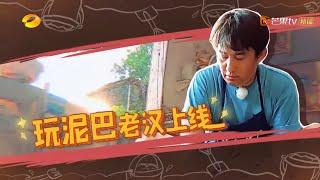 黄磊隔空cue刘宪华彭昱畅挖泥巴《向往的生活4》第9期 Back to field S4【湖南卫视官方HD】