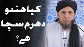 Kya Hindu dharm saccha hai? | Mufti Tariq Masood | #shorts | #viral | #trending