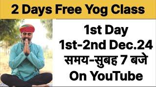 First day-Two Day free yoga class॥1st & 2nd Dec.24 yog class