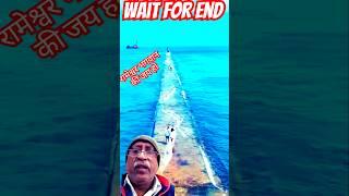 Shri Ram Rameshwaram Dhanushkodi View Shorts Video#shorts#ytshorts