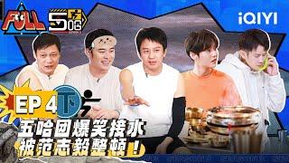 【SUB】【FULL】 HAHAHAHAHA S2 EP04 Part02 | 五哈3 | iQIYI