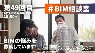 #BIM相談室 - 第49回目