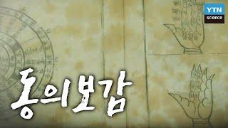 사람을 생각한 의서, 동의보감 / YTN 사이언스