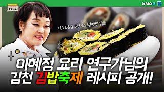 이혜정 요리 연구가님의 김천 김밥축제 레시피 공개!  [PD수집]