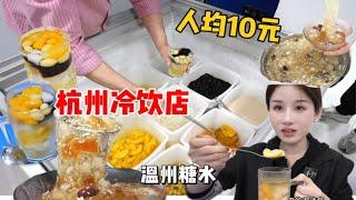 杭州唯一一家温州冷饮店！人均10元要什么自行车啊！一杯十全十美直接去暑！