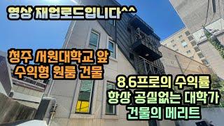 [재업로드] 청주 서원대학교 앞 수익형 원룸건물 항상 공실없는 수익률 8.6% 가져가세요