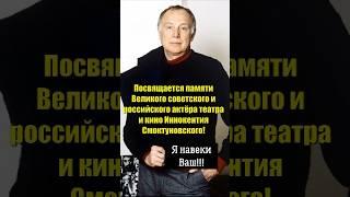 Посвящается памяти Великого актёра театра и кино Иннокентия Смоктуновского!