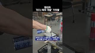[단독] 현대차 'ECU 독자 개발' 거짓말 (24. 08. 20 기사)