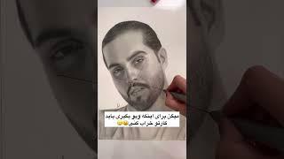 اگه دوست داشتی ممنون میشم حمایت کنید  #art #نقاشی #طراحی #artist #شعر #sketch #حامیم#خواننده #آموزش