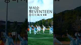 부석순 (SEVENTEEN) '청바지' Official MV RM 2024 상반기 작품 @HYBELABELS @pledis17@pledis17