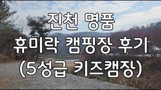 5성급 시설에다가 키즈캠이라고? 휴미락캠핑장 후기