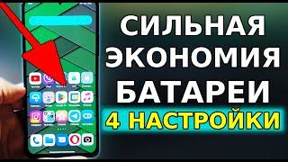 Эти 4 ГЛАВНЫЕ НАСТРОЙКИ БУДУТ СИЛЬНО ЭКОНОМИТЬ РАСХОД БАТАРЕИ НА ВАШЕМ СМАРТФОНЕ