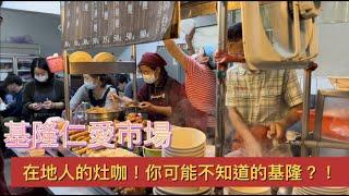 基隆仁愛市場|在地人廚房|一位難求壽司店|隱藏排隊人氣美食|台灣傳統市場|台灣旅遊|台灣生活