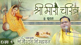 श्री मीरा चरित्र | Meera Charitra - Day 4 | Surat | Shri Gaurdas Ji Maharaj