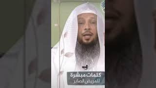 كلمات مبشرة للمريض الصابر .......................الشيخ: #سعد العتيق