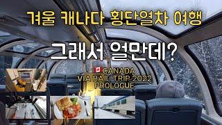 그래서 얼만데? 겨울 캐나다 횡단열차 여행(Via Rail Canadian), 프롤로그 [2022 Canada Via Rail Trip] Prologue