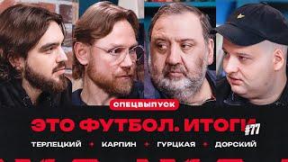 Карпин: «Ростов», Россия – Сербия, просмотр «Ман Сити» и «Брайтона» // ЭФИтоги#77