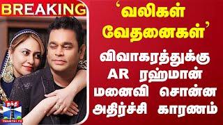  BREAKING || ``பிரிகிறோம்'' - ஏ.ஆர்.ரஹ்மான் மனைவி அதிர்ச்சி முடிவு | A. R. Rahman