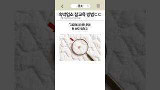 숙박업소 참교육 방법ㄷㄷ