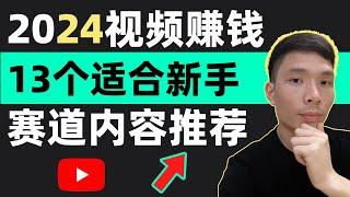 2024YouTube副业赚钱！适合新手视频博主做的10个赛道内容推荐，有哪些适合入门的创作类目，视频自媒体从哪些题材下手比较好？适合拍哪些视频?如何选择内容？