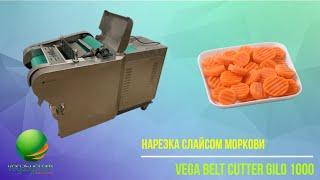 Промышленная овощерезка Vega Belt Cutter Gilo 1000 нарезка кубиками и слайсом