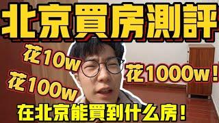 北京買房測評！花10w100w1000w在北京能買到什麼房？首都的物價我是再次見識到了【六只肥羊】