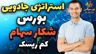 استراتژی جادویی بورس | شکار سهام و صنعت کم ریسک و مستعد رشد