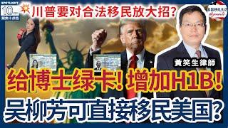 川普MAGA团队直接给STEM博士绿卡！增加H1B！热辣点评：最新各地移民法院通过率！最新：移民法官如何看新冠疫情措施！案例分析：想跳就跳！吴柳芳可以直接移民来美国？|美国移民生活 20241228