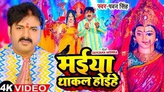 #Video | Maiya Thakal Hoi He | #Pawan Singh | मईय थाकल होइ हे | Bhojpuri Devi Geet 2023