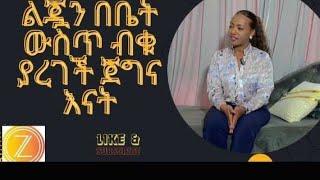 ስራዬን ትቼ ሙሉ ጊዜዬን ለልጄ ሰጠው!!#ethiopia#specialneeds#zeyntube