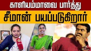 காளியம்மாவை பார்த்து சீமான் பயப்படுகிறார் | NTK Seeman | Dr R Illavanji |  Kaliammal | Ntk audio