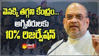 Central Government New offer to Agniveers | PM Modi, Amit Shah | Sakshi TV